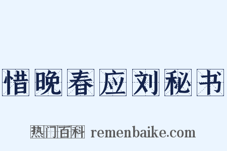 惜晚春应刘秘书是什么意思的图片